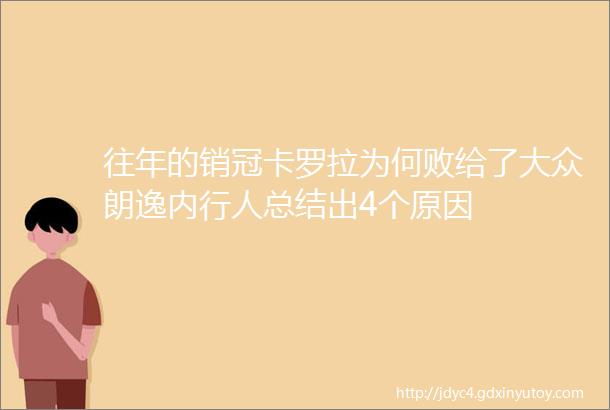 往年的销冠卡罗拉为何败给了大众朗逸内行人总结出4个原因