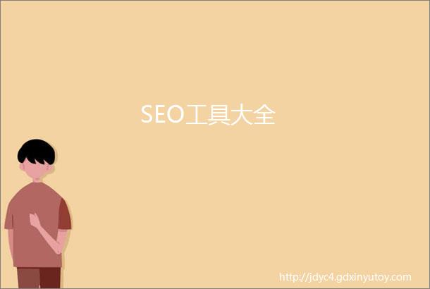 SEO工具大全