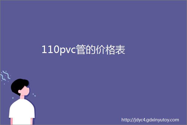 110pvc管的价格表