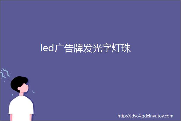 led广告牌发光字灯珠