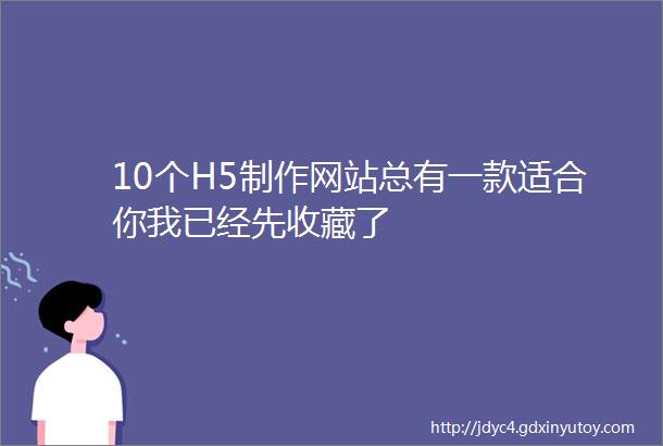 10个H5制作网站总有一款适合你我已经先收藏了