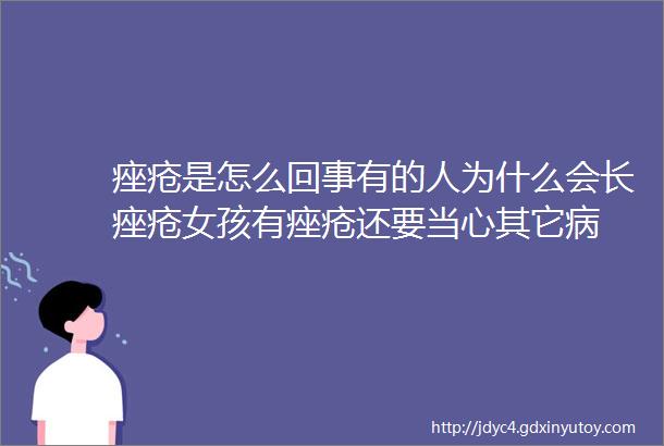 痤疮是怎么回事有的人为什么会长痤疮女孩有痤疮还要当心其它病