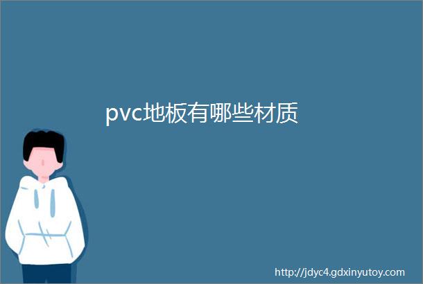 pvc地板有哪些材质