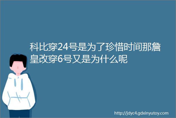 科比穿24号是为了珍惜时间那詹皇改穿6号又是为什么呢