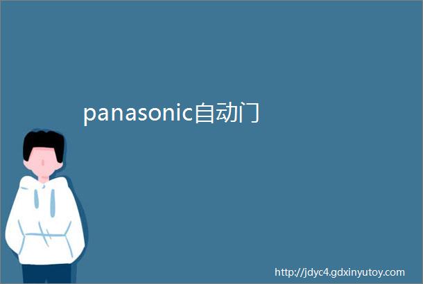 panasonic自动门