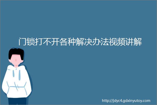 门锁打不开各种解决办法视频讲解