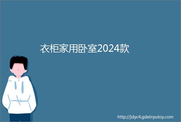 衣柜家用卧室2024款