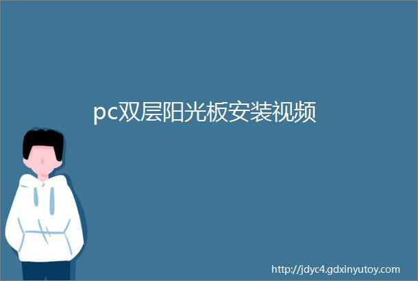 pc双层阳光板安装视频