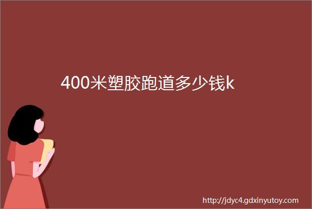 400米塑胶跑道多少钱k