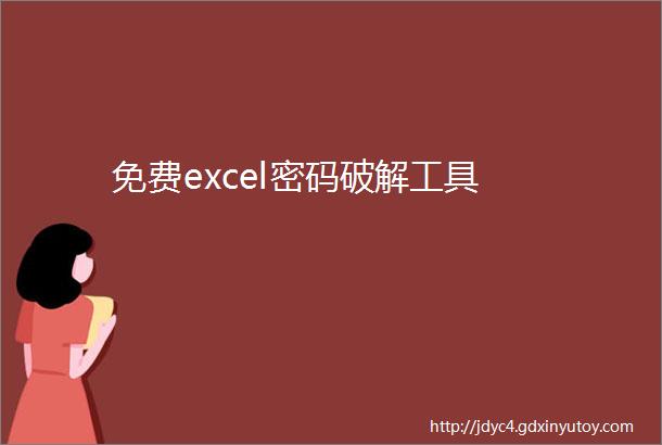 免费excel密码破解工具