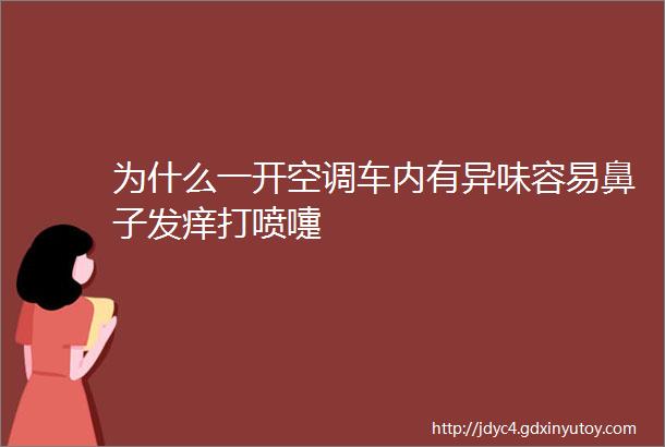 为什么一开空调车内有异味容易鼻子发痒打喷嚏