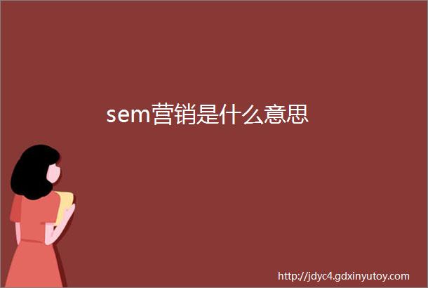 sem营销是什么意思