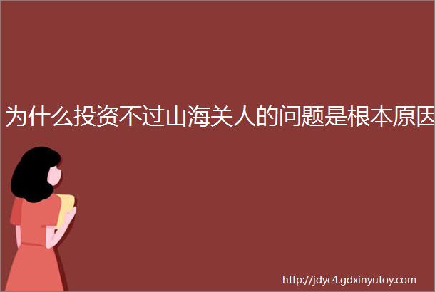 为什么投资不过山海关人的问题是根本原因