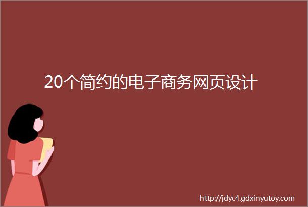 20个简约的电子商务网页设计