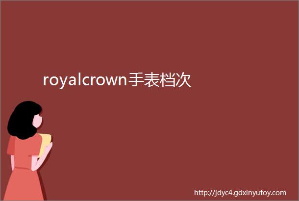 royalcrown手表档次