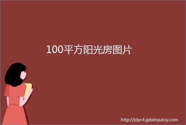 100平方阳光房图片