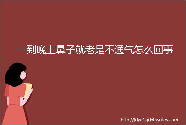 一到晚上鼻子就老是不通气怎么回事