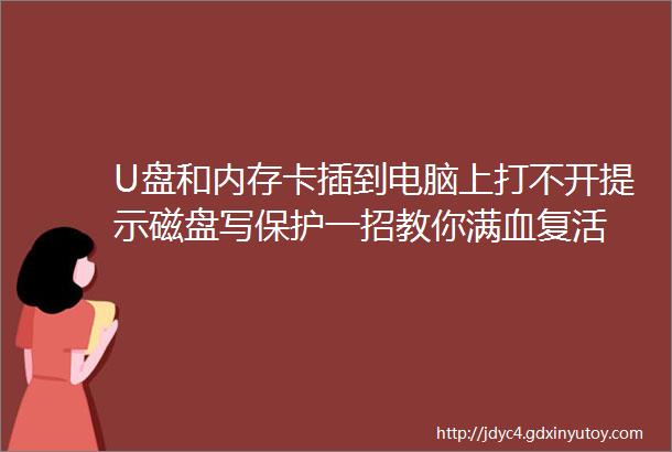 U盘和内存卡插到电脑上打不开提示磁盘写保护一招教你满血复活