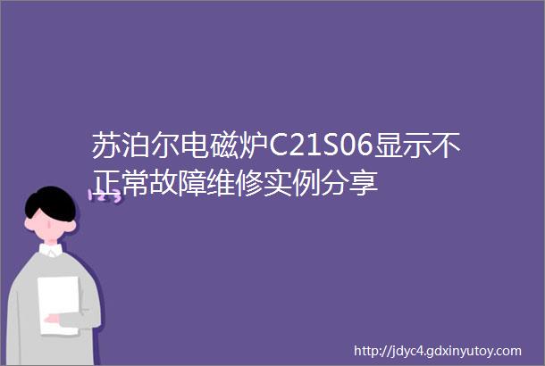 苏泊尔电磁炉C21S06显示不正常故障维修实例分享