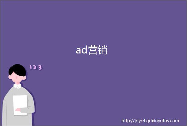 ad营销