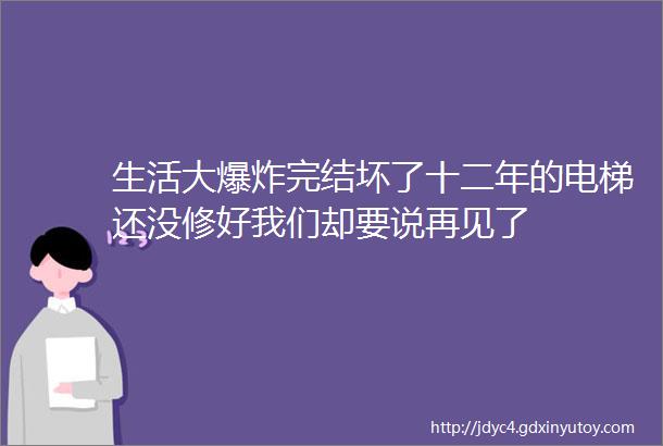 生活大爆炸完结坏了十二年的电梯还没修好我们却要说再见了