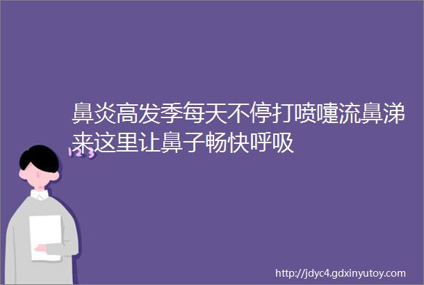 鼻炎高发季每天不停打喷嚏流鼻涕来这里让鼻子畅快呼吸