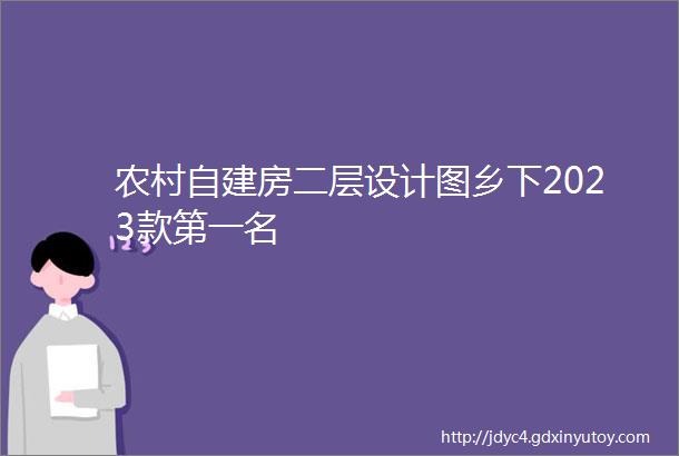 农村自建房二层设计图乡下2023款第一名