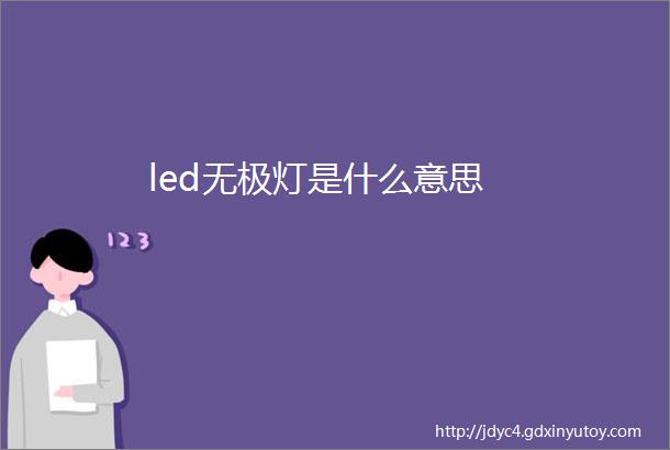 led无极灯是什么意思