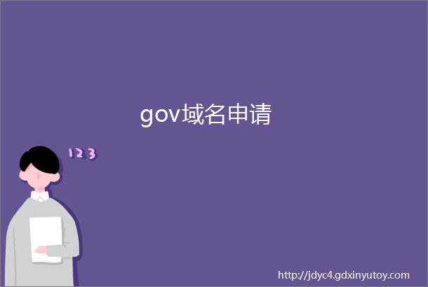 gov域名申请