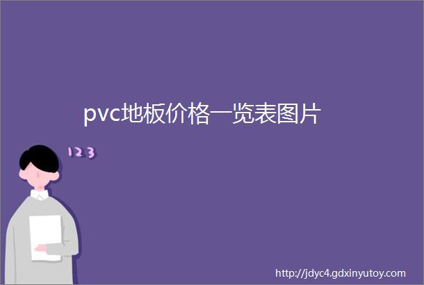 pvc地板价格一览表图片