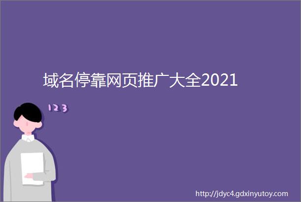 域名停靠网页推广大全2021