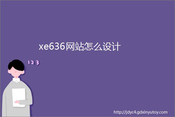 xe636网站怎么设计