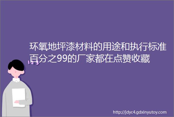 环氧地坪漆材料的用途和执行标准百分之99的厂家都在点赞收藏