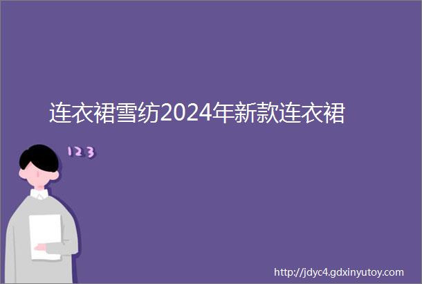 连衣裙雪纺2024年新款连衣裙