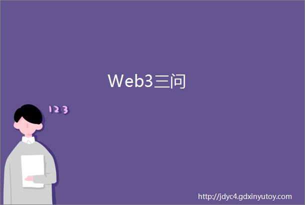 Web3三问