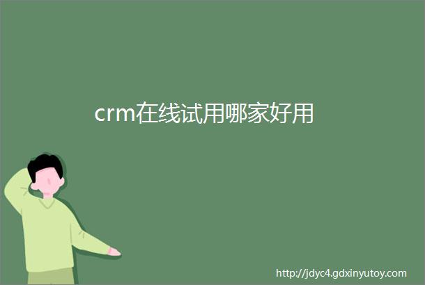 crm在线试用哪家好用