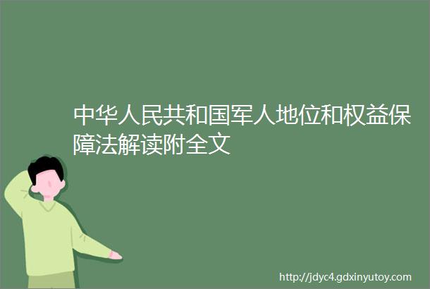 中华人民共和国军人地位和权益保障法解读附全文