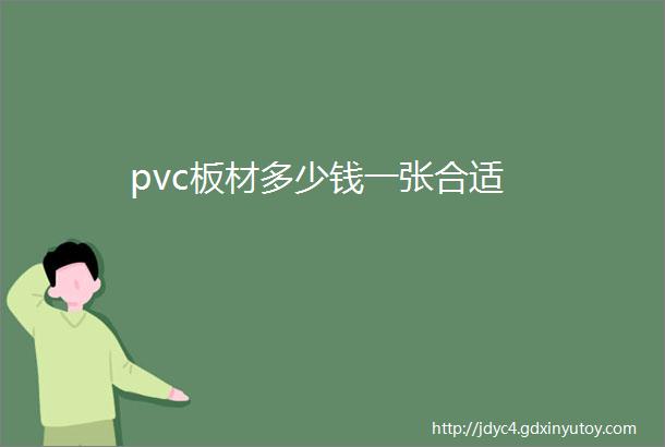 pvc板材多少钱一张合适