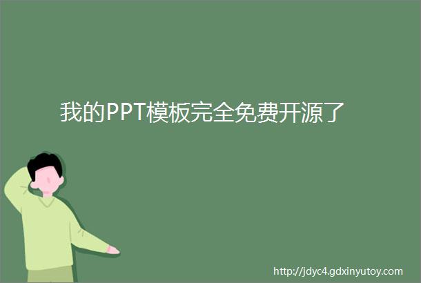 我的PPT模板完全免费开源了