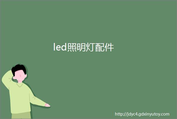 led照明灯配件