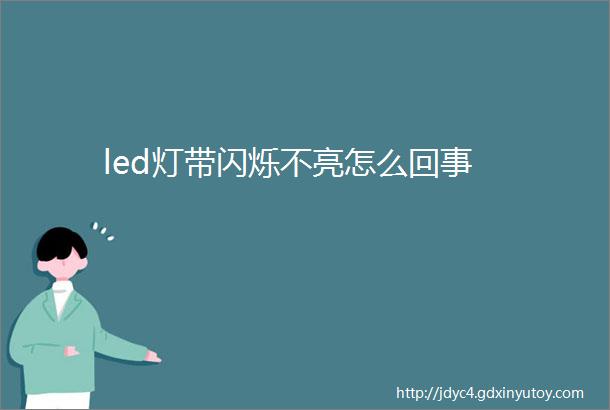 led灯带闪烁不亮怎么回事