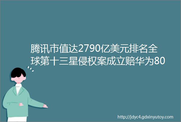 腾讯市值达2790亿美元排名全球第十三星侵权案成立赔华为8000万元万达正式进军游戏产业黑马早报