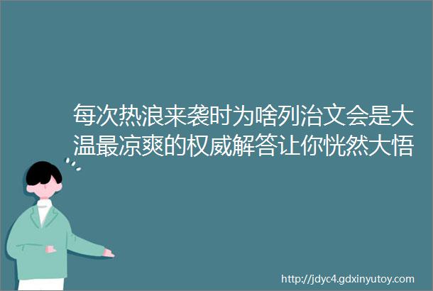 每次热浪来袭时为啥列治文会是大温最凉爽的权威解答让你恍然大悟