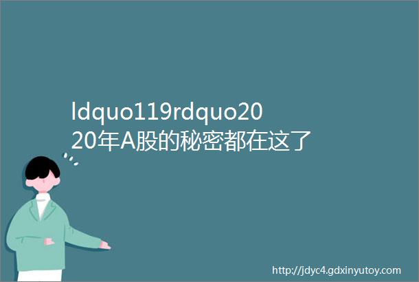 ldquo119rdquo2020年A股的秘密都在这了