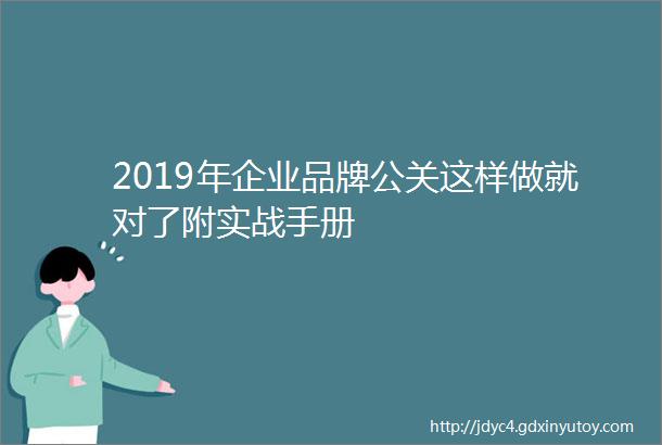 2019年企业品牌公关这样做就对了附实战手册