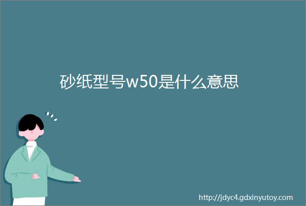 砂纸型号w50是什么意思